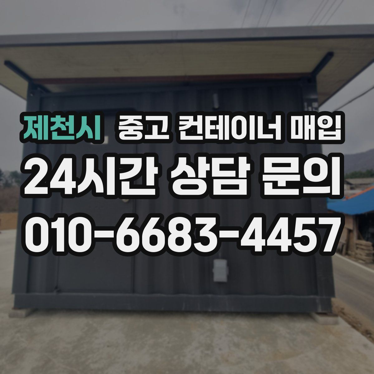제천시 중고 컨테이너 매입