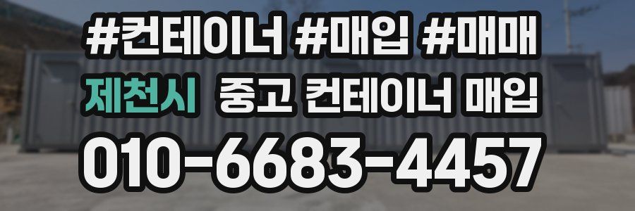제천시 중고 컨테이너 매입