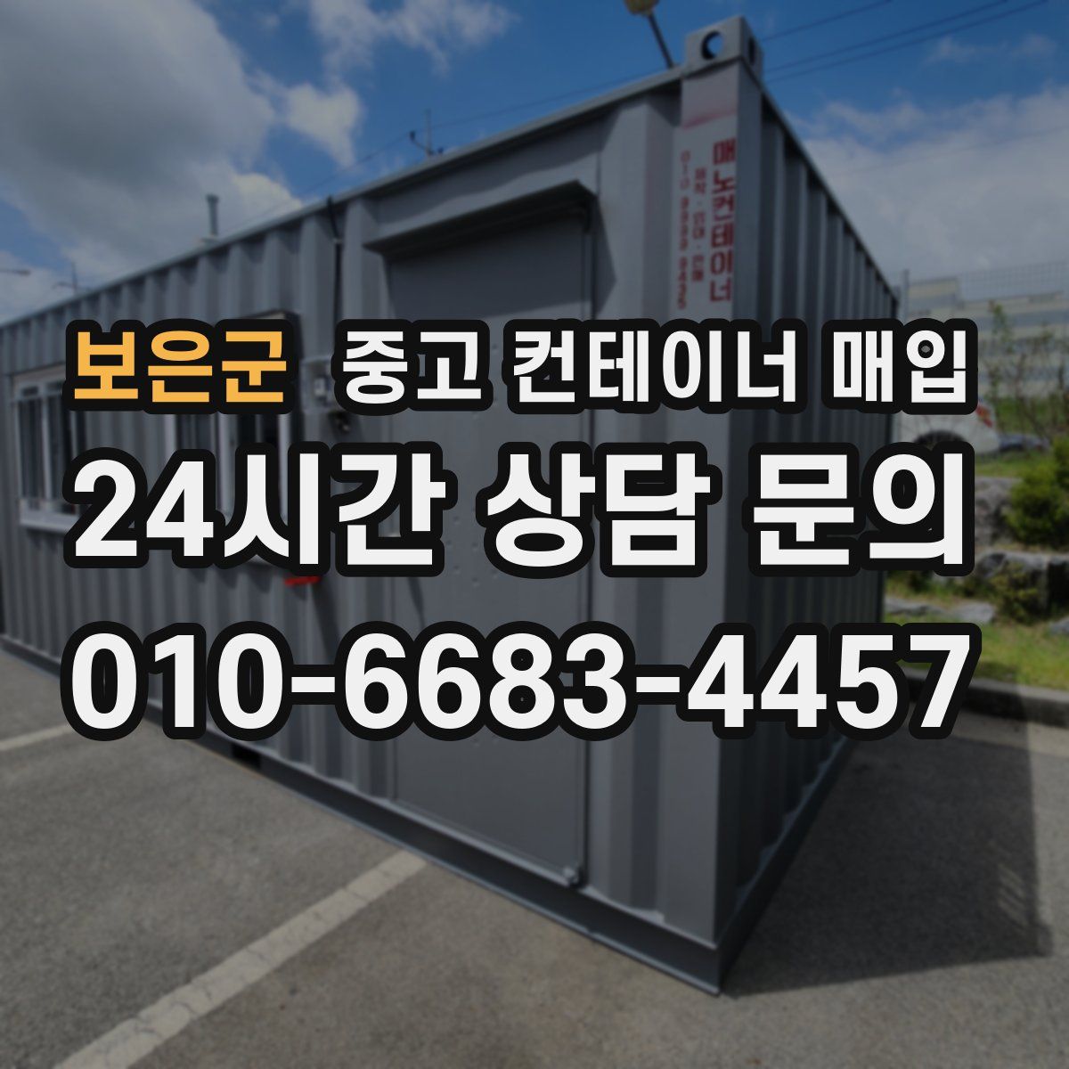 보은군 중고 컨테이너 매입