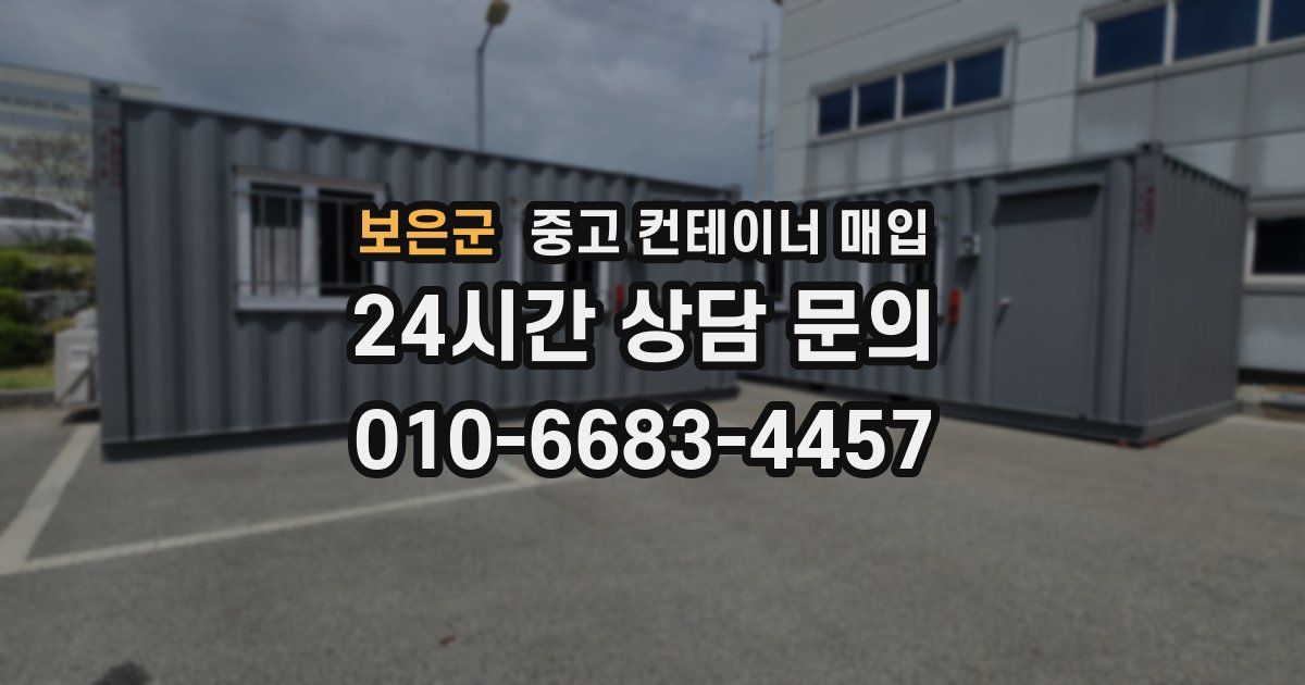 보은군 중고 컨테이너 매입