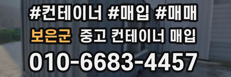 보은군 중고 컨테이너 매입
