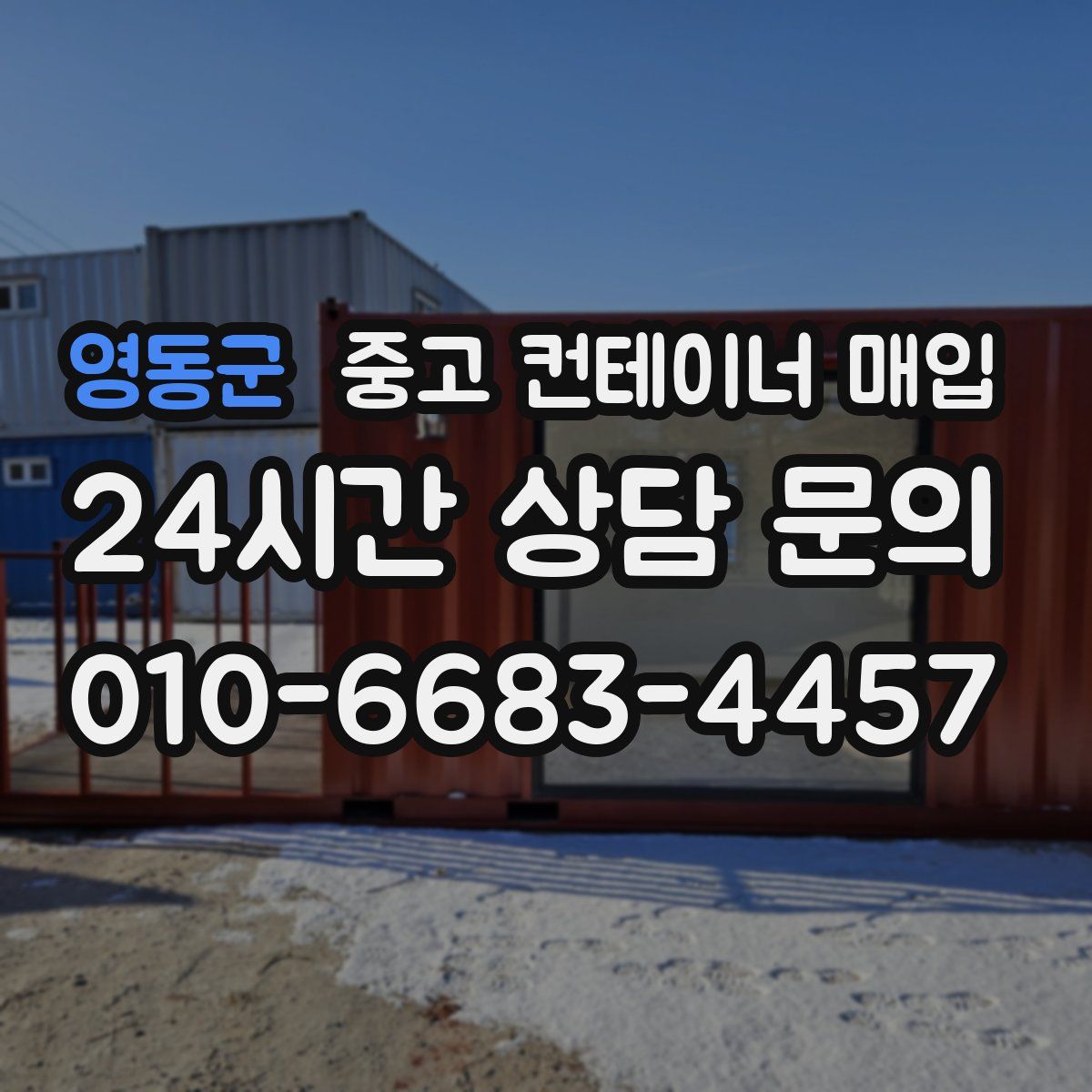 영동군 중고 컨테이너 매입