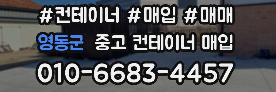 영동군 중고 컨테이너 매입