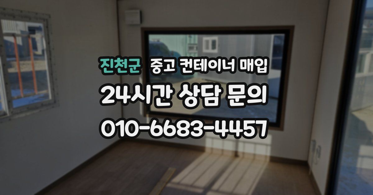진천군 중고 컨테이너 매입