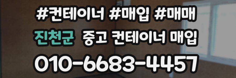 진천군 중고 컨테이너 매입