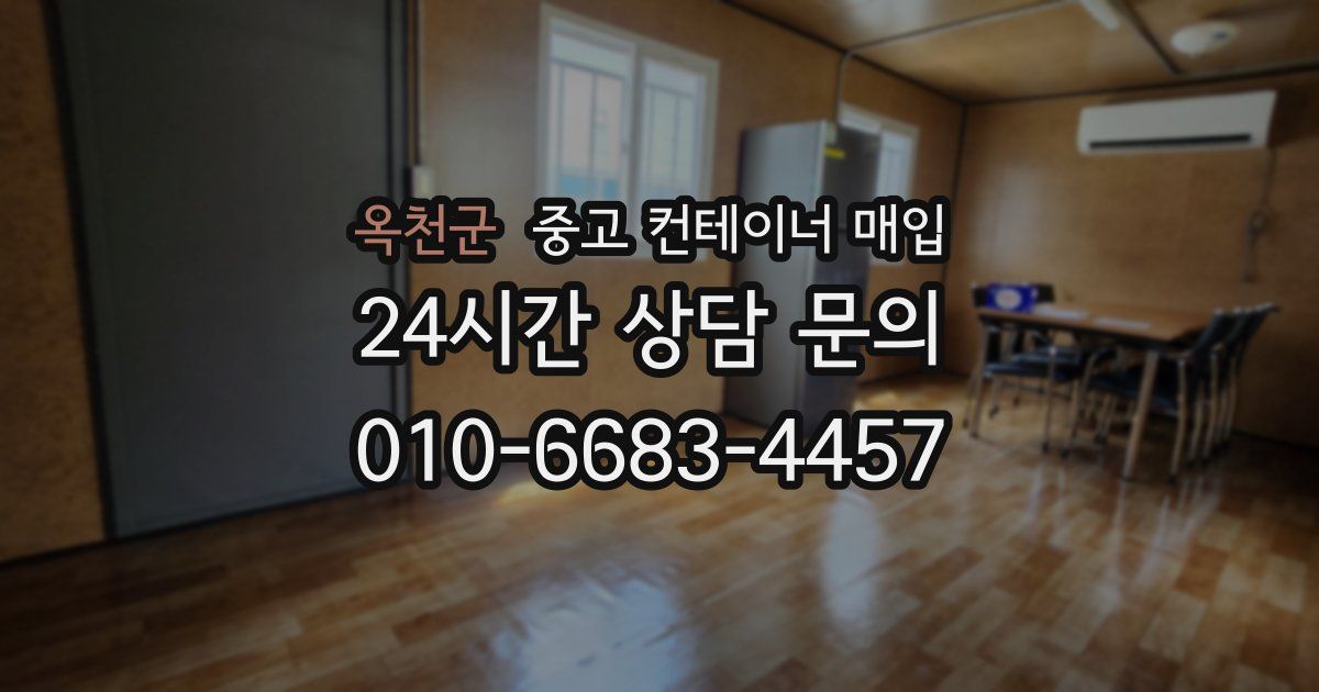 옥천군 중고 컨테이너 매입