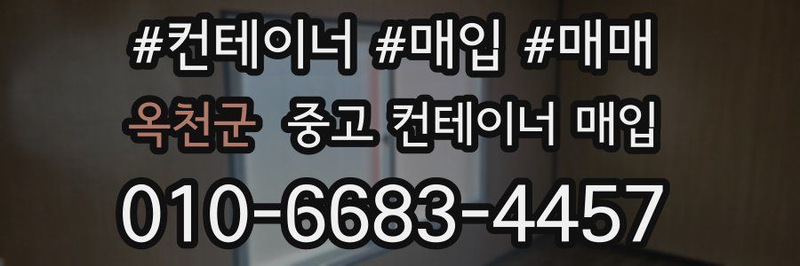 옥천군 중고 컨테이너 매입