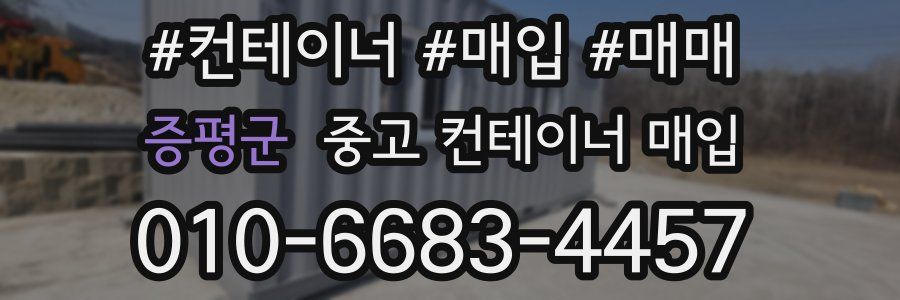 증평군 중고 컨테이너 매입