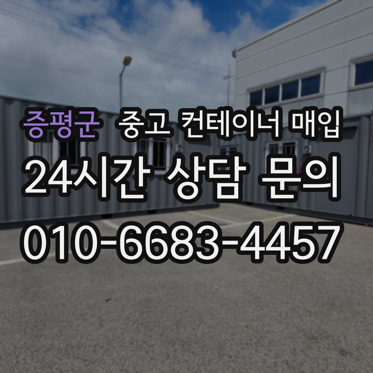 증평군 중고 컨테이너 매입