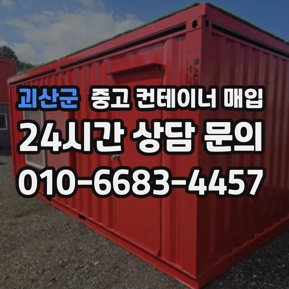 괴산군 중고 컨테이너 매입