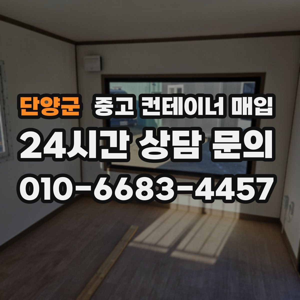 단양군 중고 컨테이너 매입