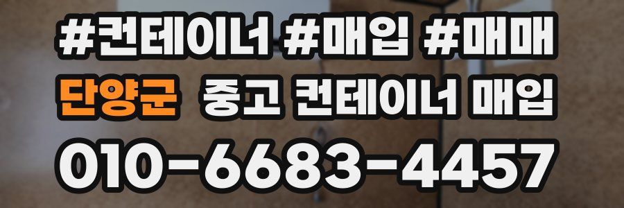 단양군 중고 컨테이너 매입