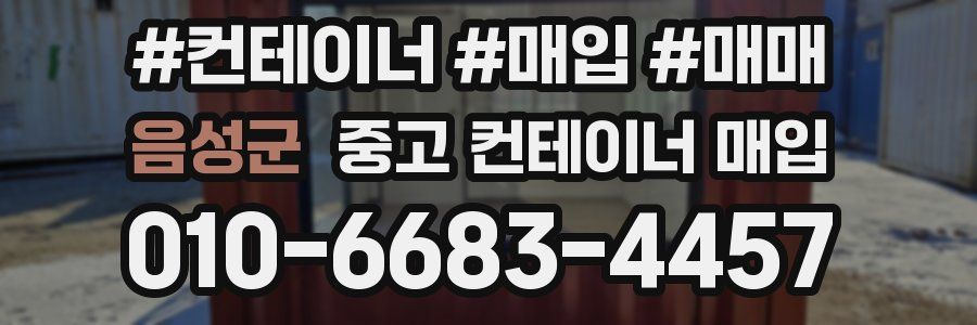 음성군 중고 컨테이너 매입