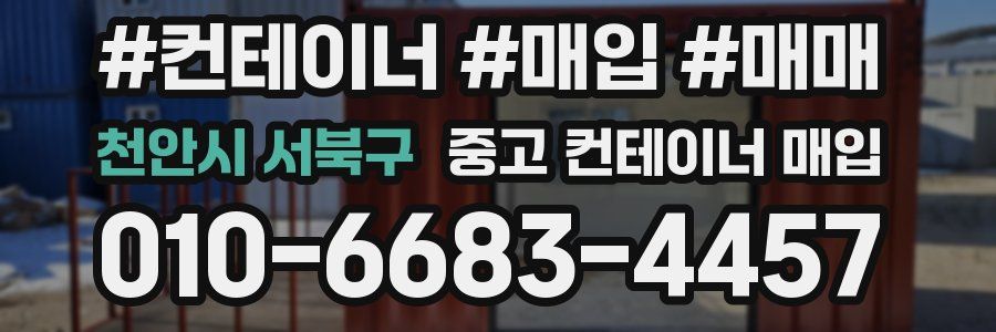 천안시 서북구 중고 컨테이너 매입