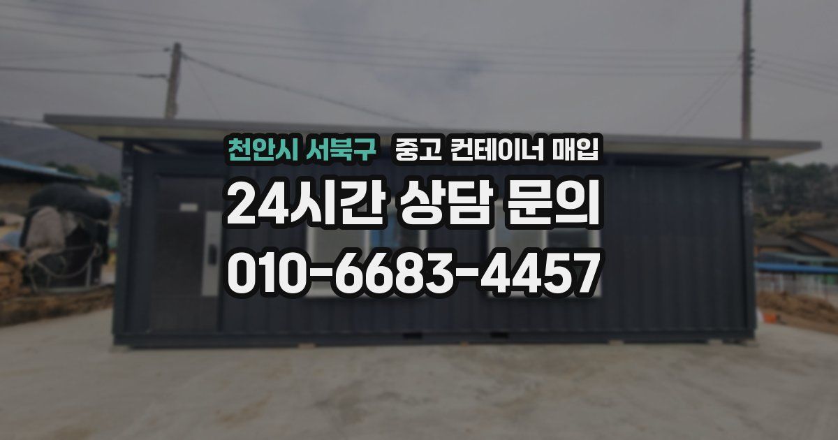 천안시 서북구 중고 컨테이너 매입