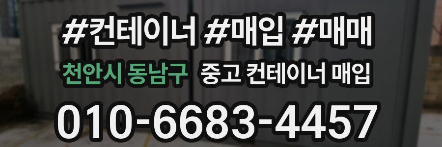 천안시 동남구 중고 컨테이너 매입