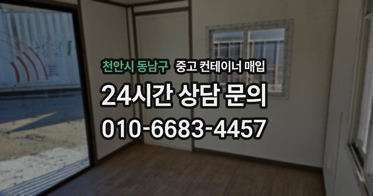 천안시 동남구 중고 컨테이너 매입