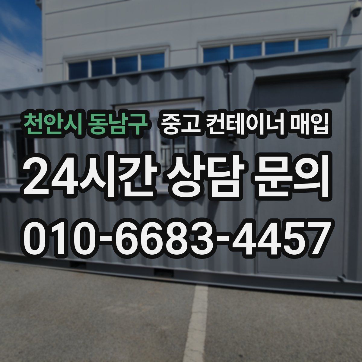 천안시 동남구 중고 컨테이너 매입