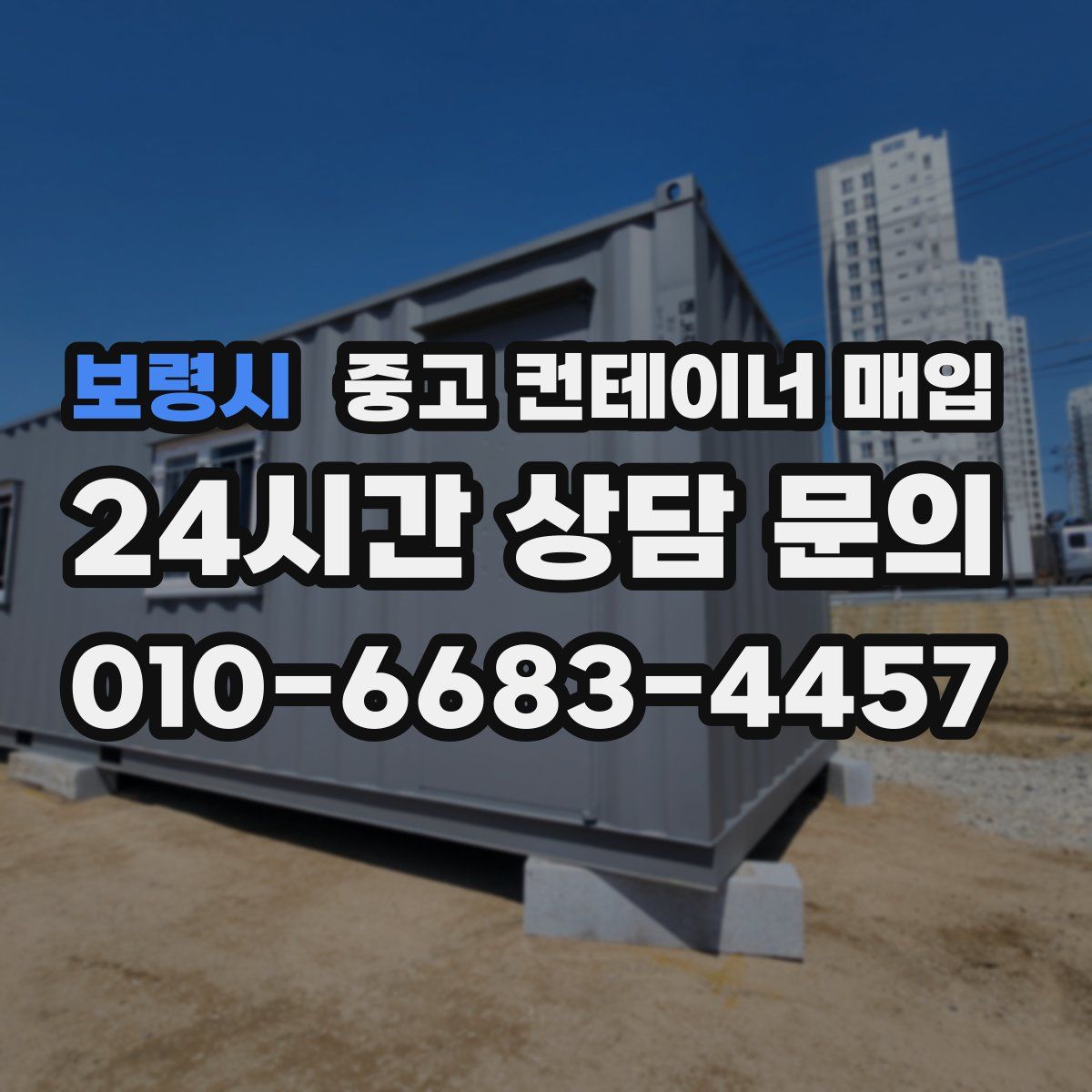 보령시 중고 컨테이너 매입