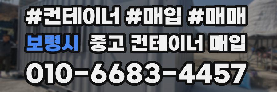 보령시 중고 컨테이너 매입