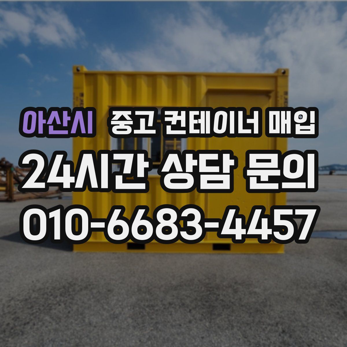 아산시 중고 컨테이너 매입