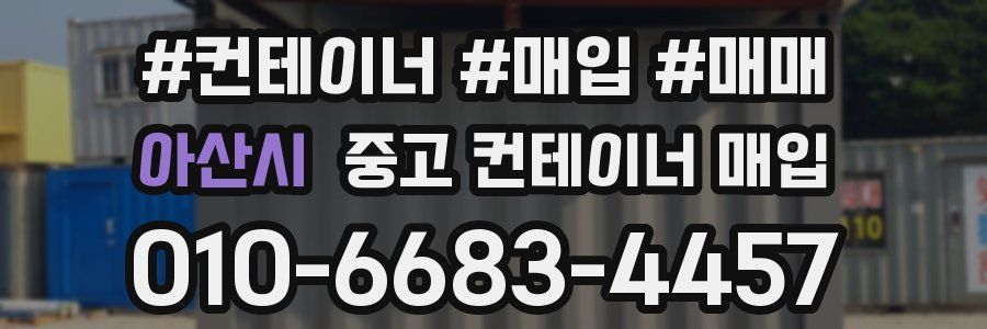 아산시 중고 컨테이너 매입