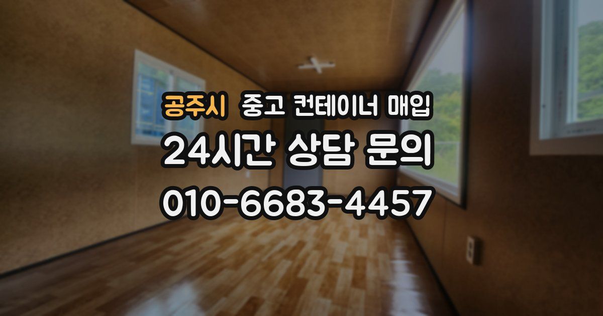 공주시 중고 컨테이너 매입