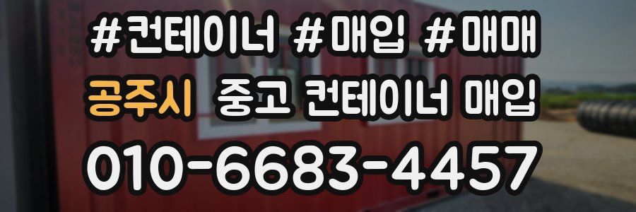 공주시 중고 컨테이너 매입