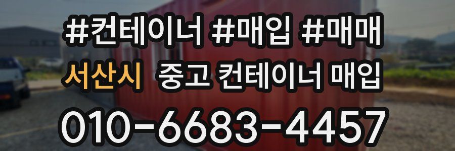 서산시 중고 컨테이너 매입