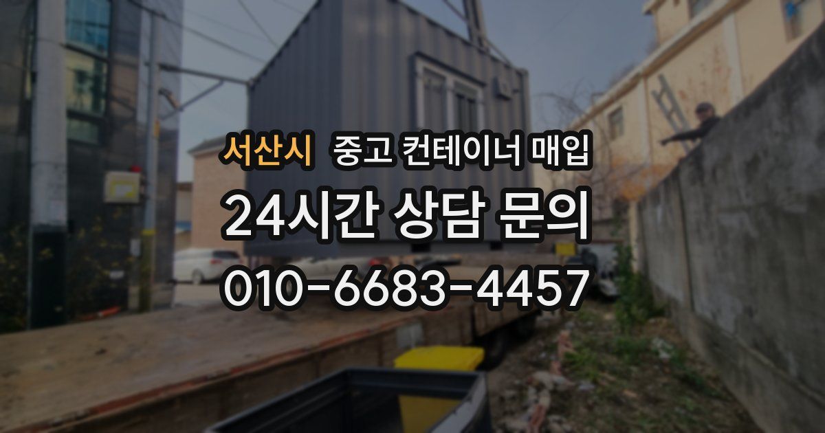 서산시 중고 컨테이너 매입