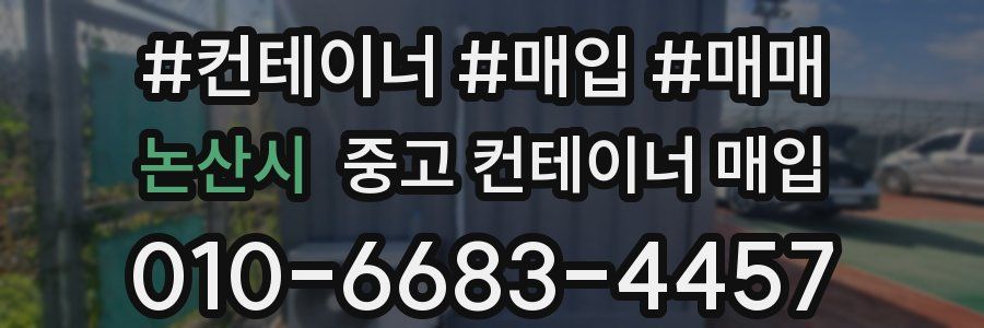 논산시 중고 컨테이너 매입