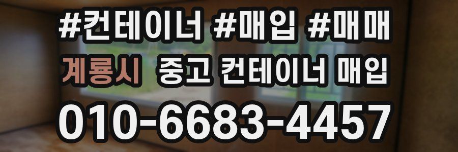 계룡시 중고 컨테이너 매입