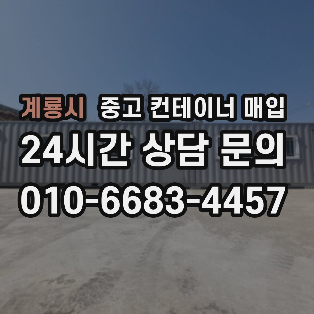 계룡시 중고 컨테이너 매입
