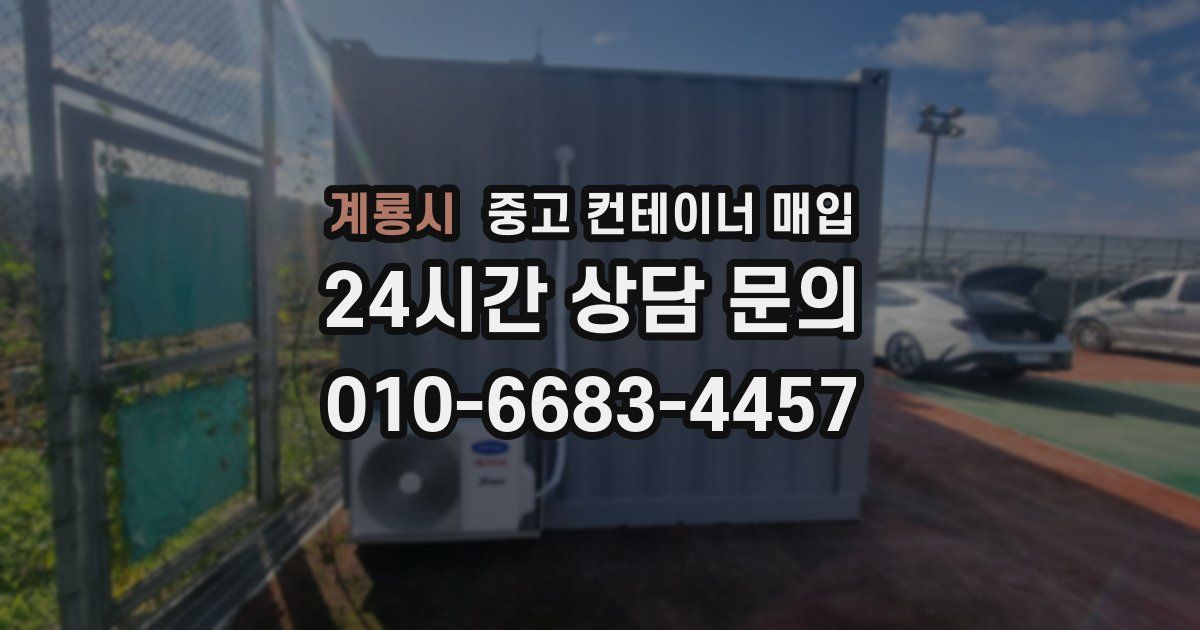 계룡시 중고 컨테이너 매입