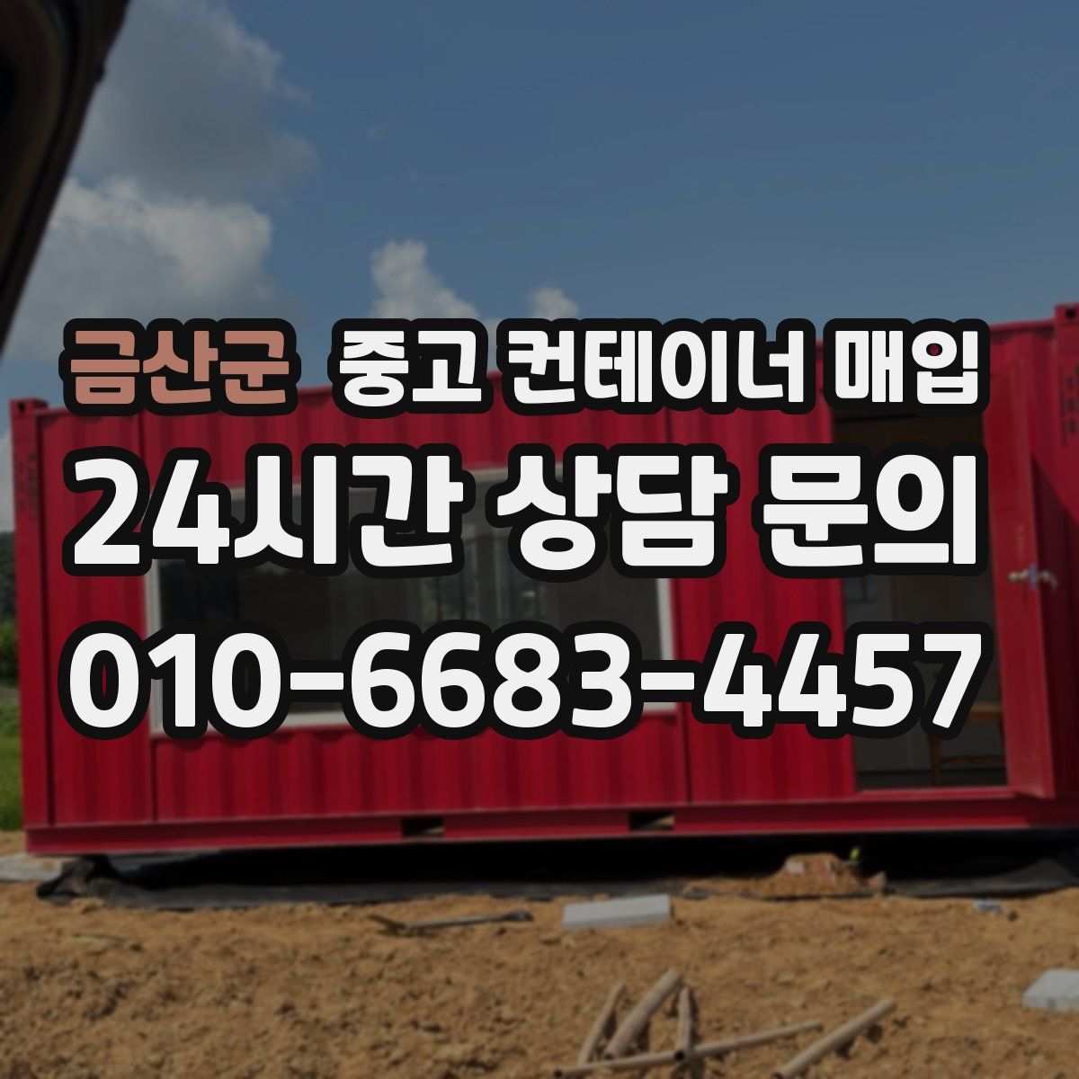 금산군 중고 컨테이너 매입