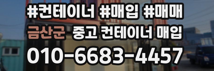 금산군 중고 컨테이너 매입