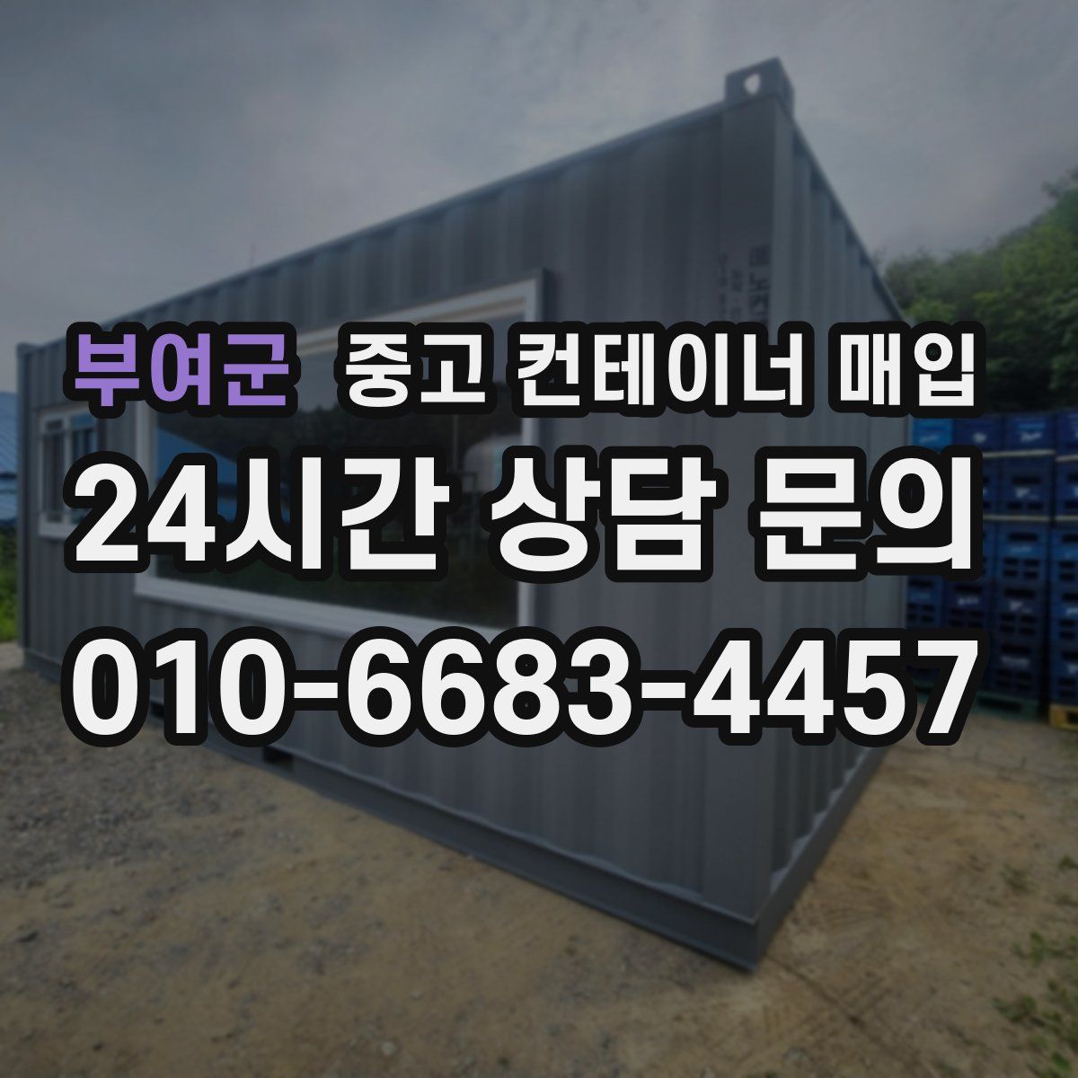 부여군 중고 컨테이너 매입