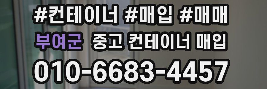 부여군 중고 컨테이너 매입