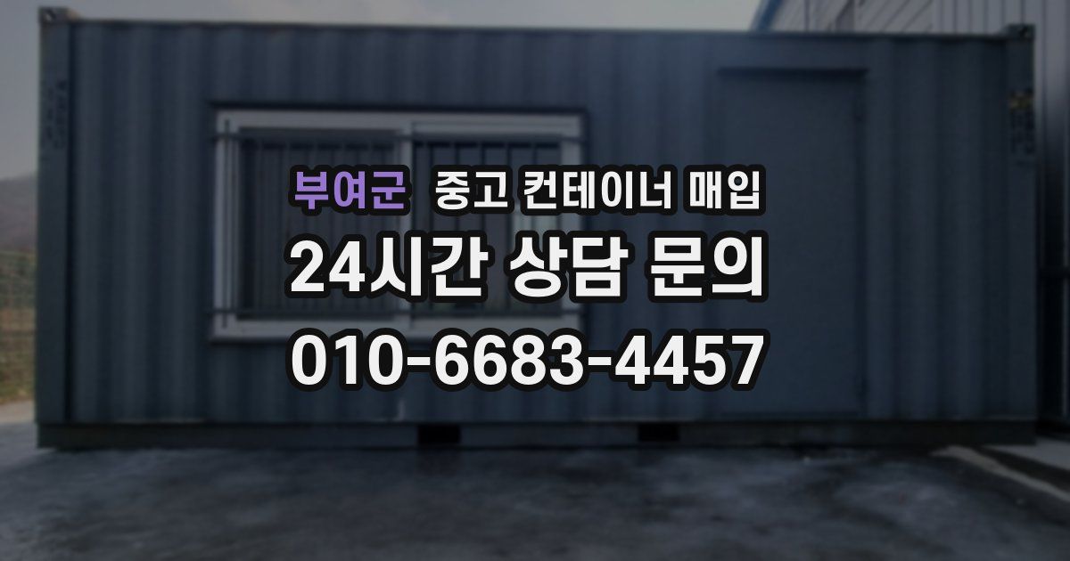 부여군 중고 컨테이너 매입