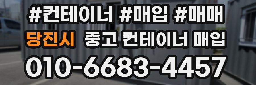 당진시 중고 컨테이너 매입