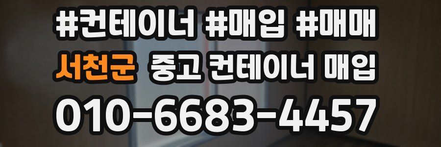 서천군 중고 컨테이너 매입