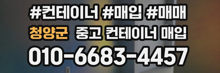청양군 중고 컨테이너 매입