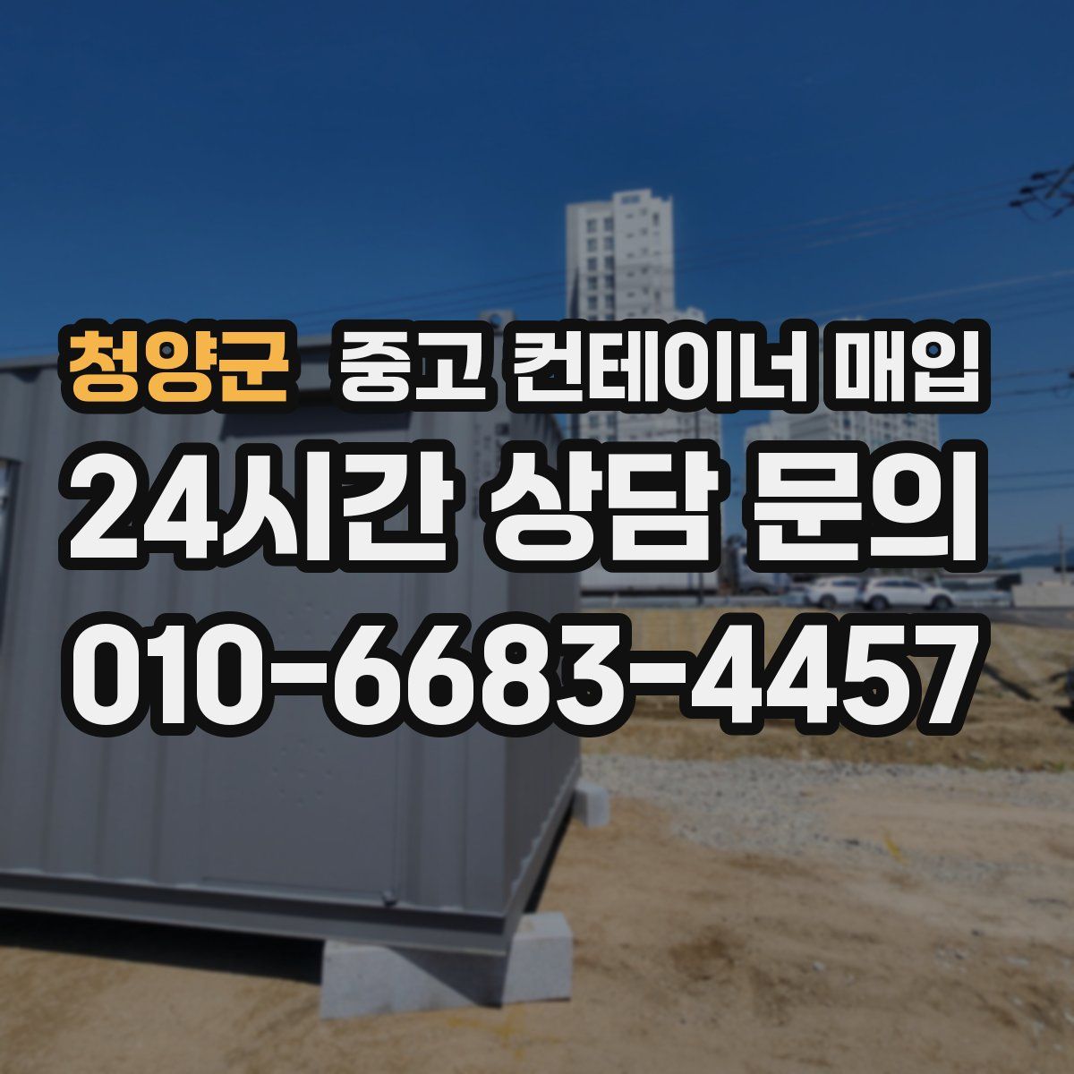 청양군 중고 컨테이너 매입