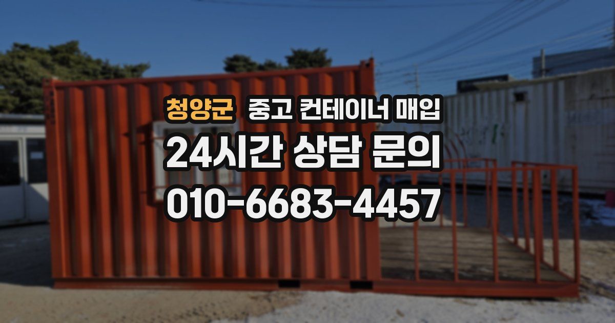 청양군 중고 컨테이너 매입
