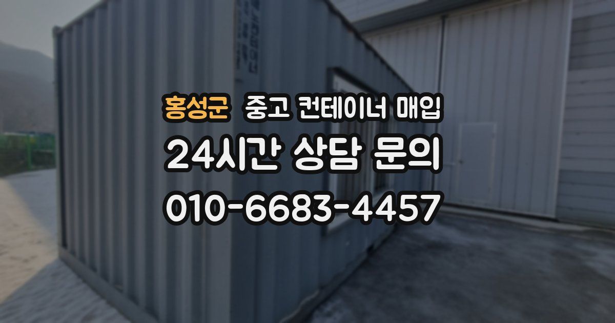 홍성군 중고 컨테이너 매입