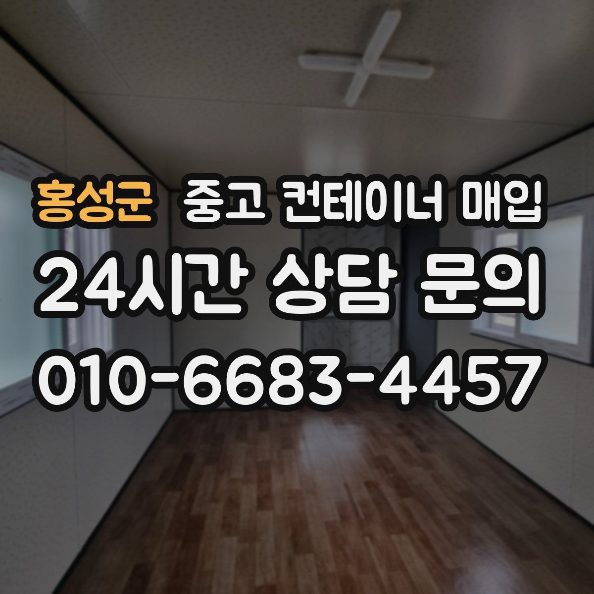 홍성군 중고 컨테이너 매입