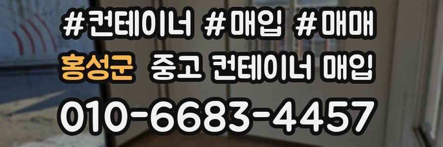 홍성군 중고 컨테이너 매입