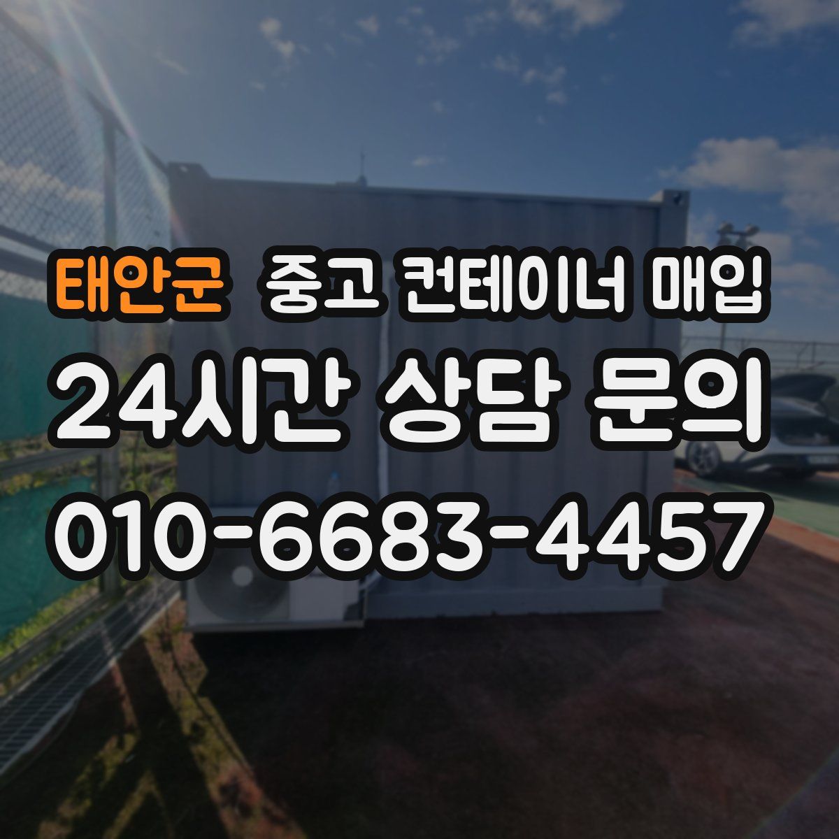 태안군 중고 컨테이너 매입