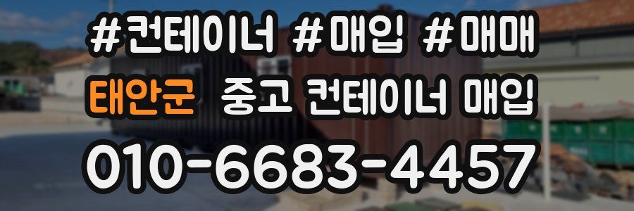 태안군 중고 컨테이너 매입
