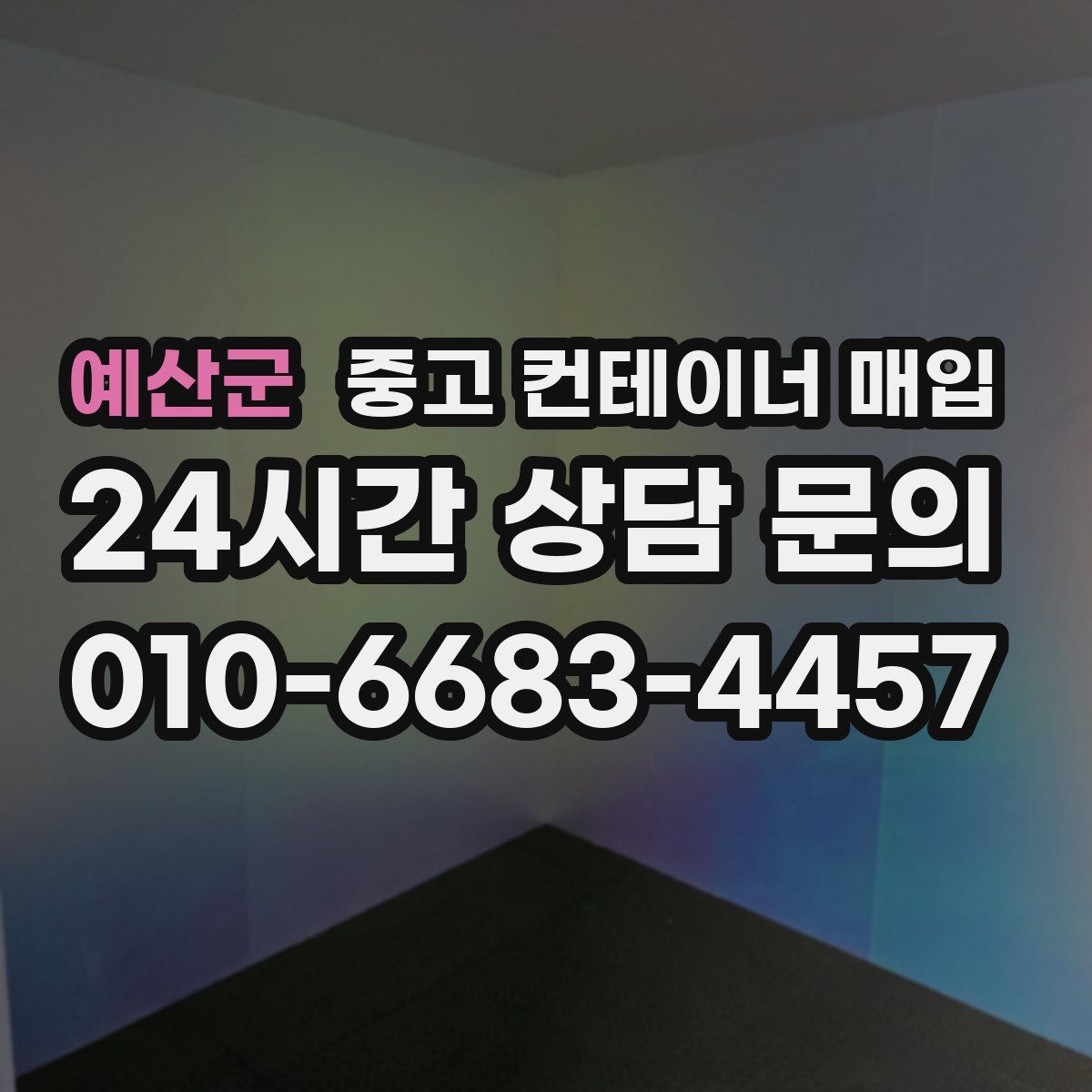 예산군 중고 컨테이너 매입